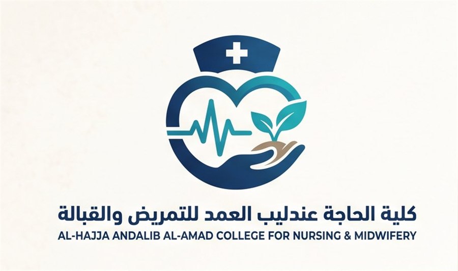 كلية الحاجة عندليب العمد للتمريض والقبالة